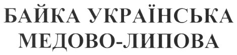 байка українська медово-липова