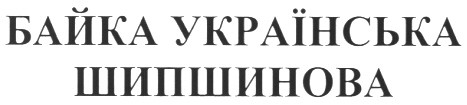 байка українська шипшинова