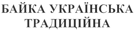 байка українська традиційна