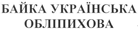 байка українська обліпихова