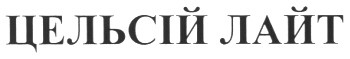 цельсій лайт