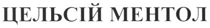 цельсій ментол