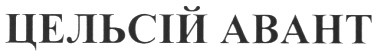 цельсій авант
