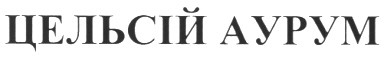 цельсій аурум