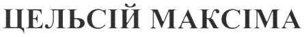 Лого ТМ makcima