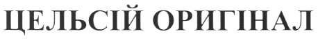 цельсій оригінал