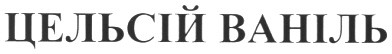 цельсій ваніль