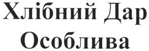 хлібний дар особлива