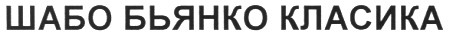 шабо бьянко класика