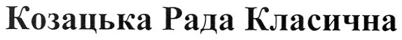 козацька рада класична