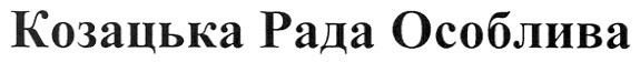 козацька рада особлива