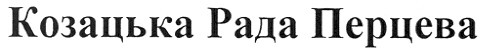 козацька рада перцева