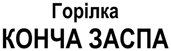 горілка конча заспа