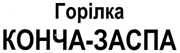 горілка конча-заспа