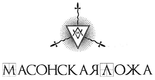 масонская ложа