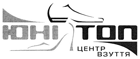 юні топ центр взуття
