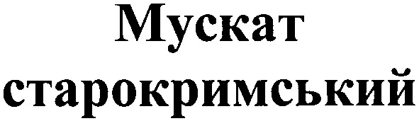 мускат старокримський