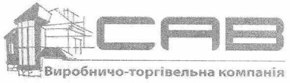 сав виробничо-торгівельна компанія