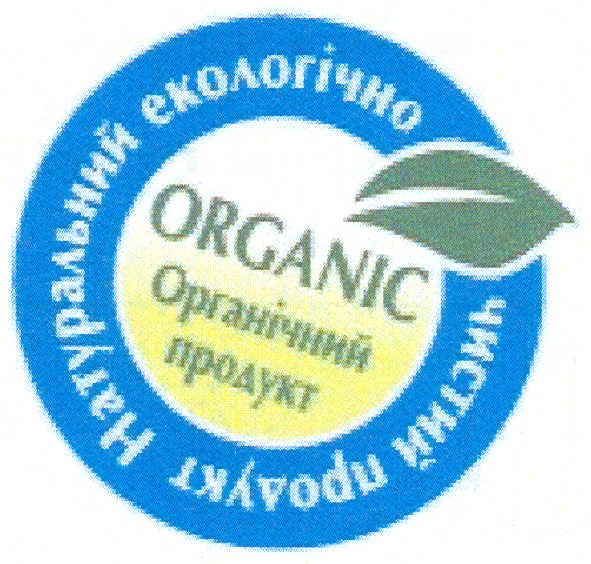 натуральний екологічно чистий продукт
