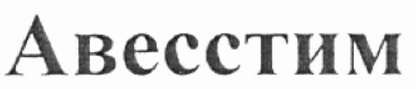авесстим