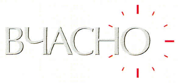 вчасно