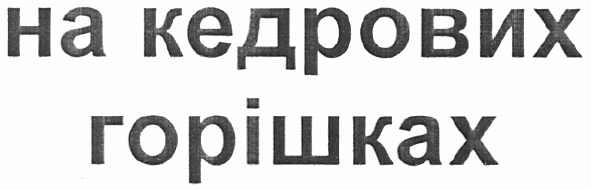 на кедрових горішках