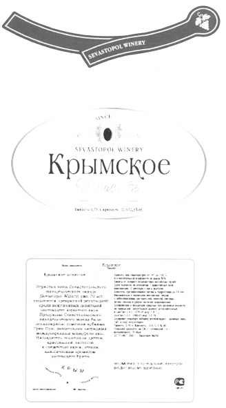 крымское игристое