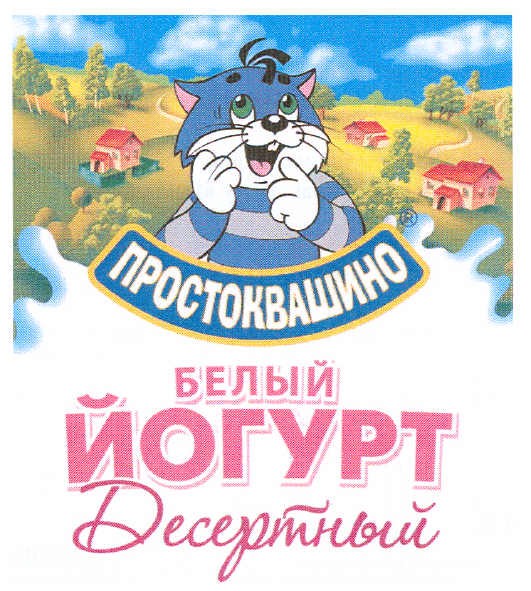 простоквашино белый йогурт десертный