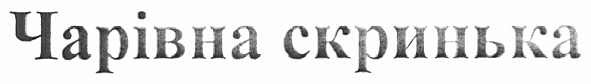 чарівна скринька