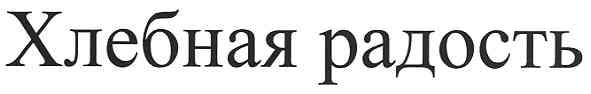 хлебная радость