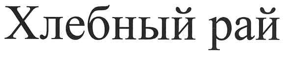 хлебный рай