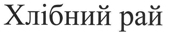 хлібний рай