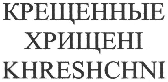 крещенные хрищені khreshchni