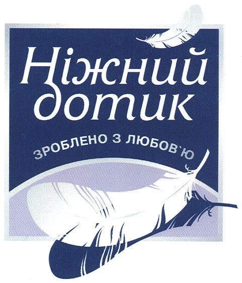 ніжний дотик зроблено з любов`ю
