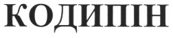 кодипін