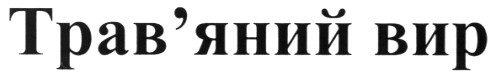 трав`яний вир