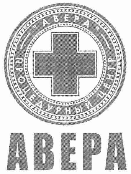 авера процедурный центр