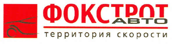 фокстрот авто территория скорости