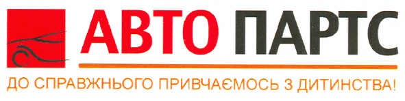 авто партс до справжнього привчаємось з дитинства!