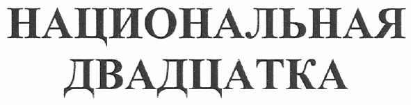 национальная двадцатка