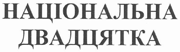 національна двадцятка