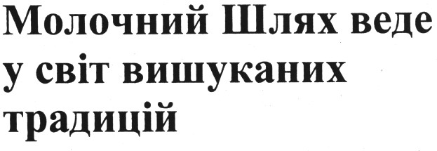 молочний шлях веде у світ вишуканих традицій