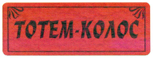 тотем-колос