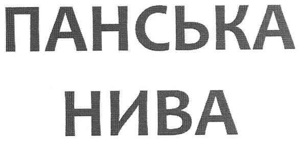 панська нива