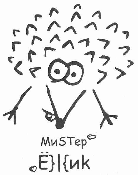 миsтер ёжик