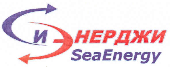 си энерджи seaenergy