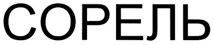 сорель