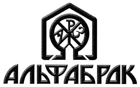 альфабрак