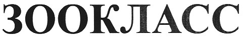 зоокласс