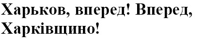 харьков, вперед! вперед, харківщино!